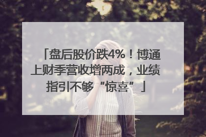 盘后股价跌4%！博通上财季营收增两成，业绩指引不够“惊喜”