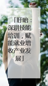 盱眙：深耕技能培训，赋能就业增收产业发展