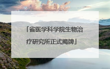 省医学科学院生物治疗研究所正式揭牌