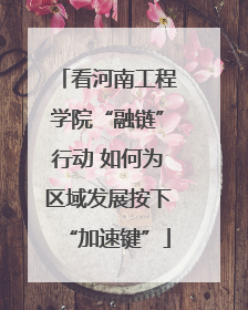 看河南工程学院“融链”行动 如何为区域发展按下“加速键”