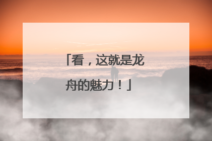 看，这就是龙舟的魅力！