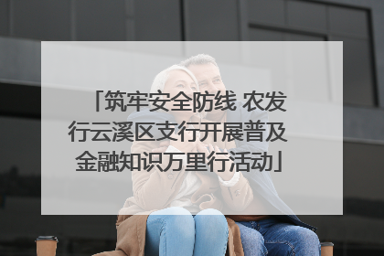 筑牢安全防线 农发行云溪区支行开展普及金融知识万里行活动