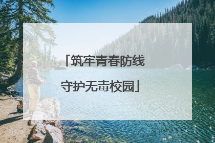 筑牢青春防线 守护无毒校园