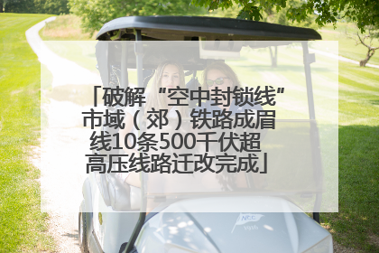 破解“空中封锁线” 市域（郊）铁路成眉线10条500千伏超高压线路迁改完成