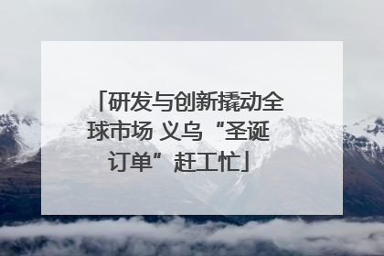 研发与创新撬动全球市场 义乌“圣诞订单”赶工忙