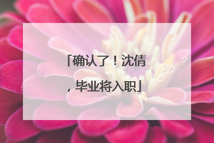 确认了！沈倩，毕业将入职