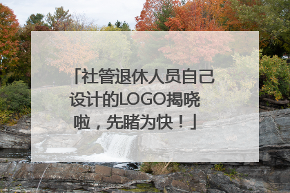社管退休人员自己设计的LOGO揭晓啦，先睹为快！