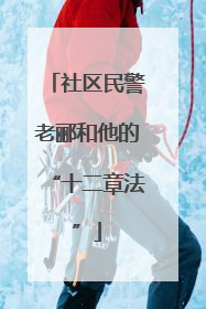 社区民警老郦和他的“十二章法”