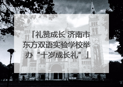 礼赞成长 济南市东方双语实验学校举办“十岁成长礼”