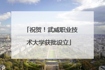 祝贺！武威职业技术大学获批设立