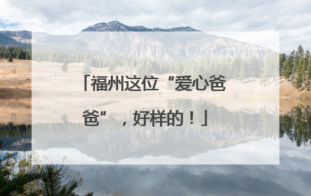 福州这位“爱心爸爸”，好样的！