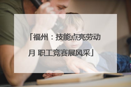 福州：技能点亮劳动月 职工竞赛展风采