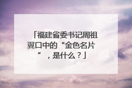 福建省委书记周祖翼口中的“金色名片”，是什么？