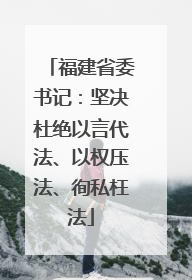 福建省委书记：坚决杜绝以言代法、以权压法、徇私枉法