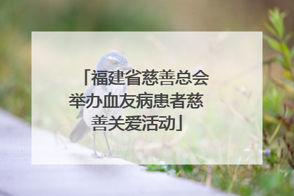 福建省慈善总会举办血友病患者慈善关爱活动