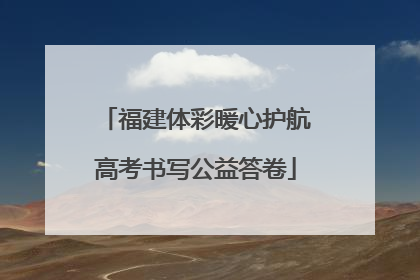 福建体彩暖心护航高考书写公益答卷