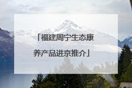 福建周宁生态康养产品进京推介