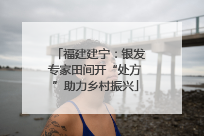 福建建宁：银发专家田间开“处方”助力乡村振兴