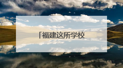 福建这所学校的高考餐，太有牌面啦！