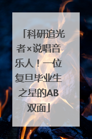 科研追光者×说唱音乐人！一位复旦毕业生之星的AB双面