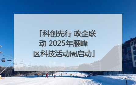 科创先行 政企联动 2025年雁峰区科技活动周启动