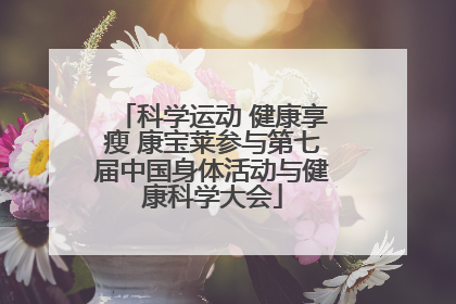 科学运动 健康享瘦 康宝莱参与第七届中国身体活动与健康科学大会