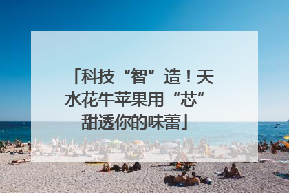 科技“智”造！天水花牛苹果用“芯”甜透你的味蕾