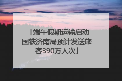 端午假期运输启动 国铁济南局预计发送旅客390万人次