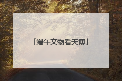 端午文物看天博
