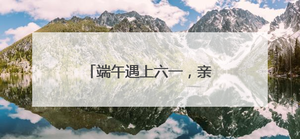 端午遇上六一，亲子出游火爆：5月31日或创客流纪录