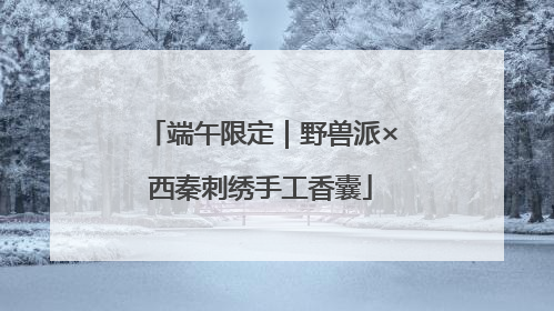 端午限定｜野兽派×西秦刺绣手工香囊