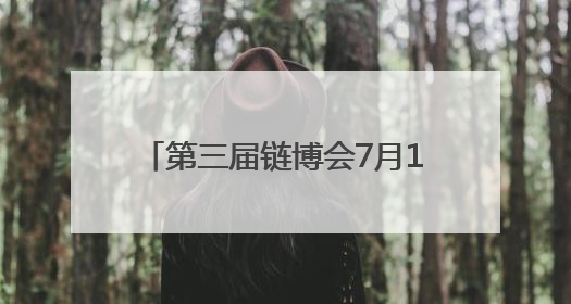 第三届链博会7月16日启幕，湖北人形机器人即将在京集结