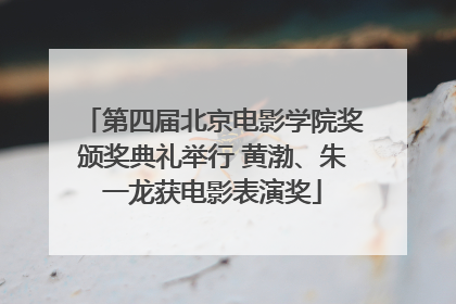第四届北京电影学院奖颁奖典礼举行 黄渤、朱一龙获电影表演奖