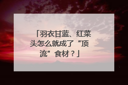 羽衣甘蓝、红菜头怎么就成了“顶流”食材？