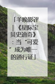 羊晚影评｜《星际宝贝史迪奇》：当“可爱”成为唯一的通行证
