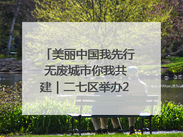 美丽中国我先行 无废城市你我共建｜二七区举办2025年六五环境日主题宣传活动