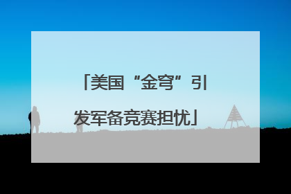 美国“金穹”引发军备竞赛担忧
