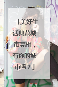 美好生活典范城市亮相，有你的城市吗？