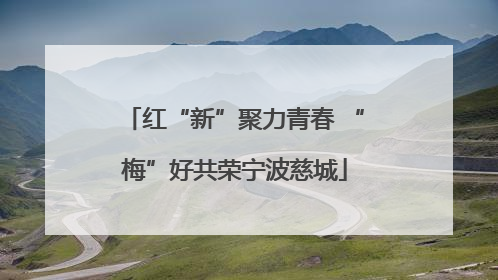 红“新”聚力青春 “梅”好共荣宁波慈城