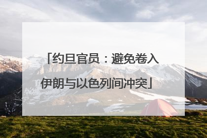约旦官员：避免卷入伊朗与以色列间冲突