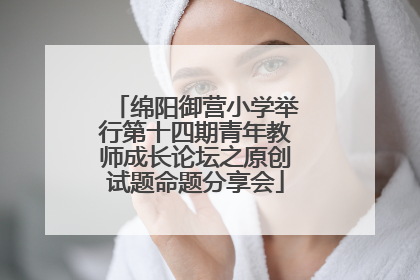绵阳御营小学举行第十四期青年教师成长论坛之原创试题命题分享会