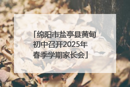 绵阳市盐亭县黄甸初中召开2025年春季学期家长会