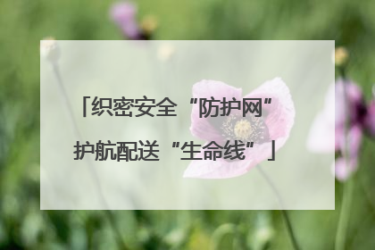 织密安全“防护网” 护航配送“生命线”