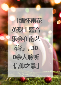 缅怀雨花英烈主题音乐会在南艺举行，300余人聆听信仰之歌