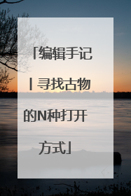 编辑手记丨寻找古物的N种打开方式