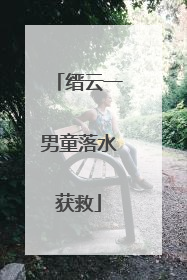 缙云一男童落水获救