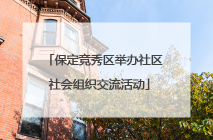 保定竞秀区举办社区社会组织交流活动