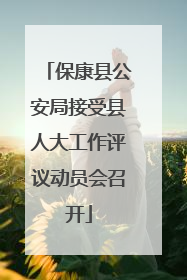 保康县公安局接受县人大工作评议动员会召开