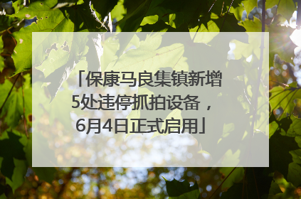 保康马良集镇新增5处违停抓拍设备，6月4日正式启用