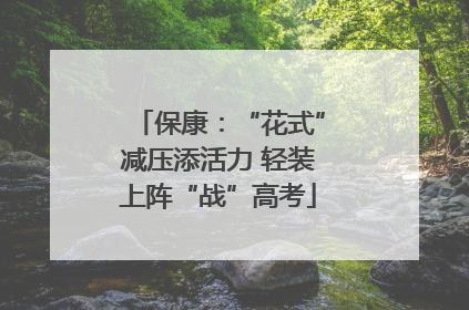 保康：“花式”减压添活力 轻装上阵“战”高考